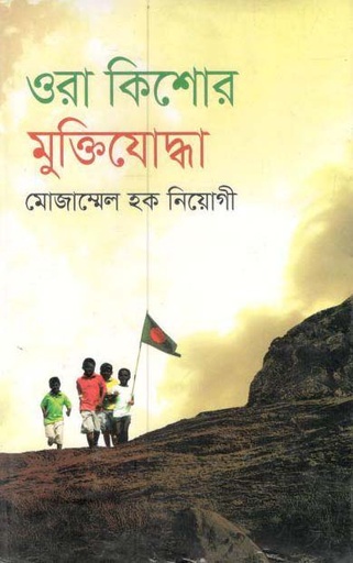 [9789849043058-1] ওরা কিশোর মুক্তিযোদ্ধা