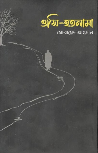 [9789841108786-1] ওসি হতনামা