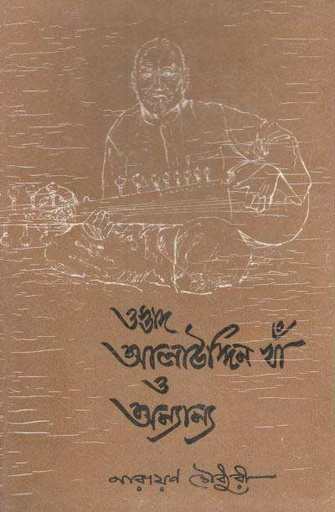 [984-2583] ওস্তাদ আলাউদ্দিন খাঁ ও অন্যান্য