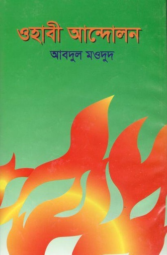 [9789841107017-1] ওহাবী আন্দোলন