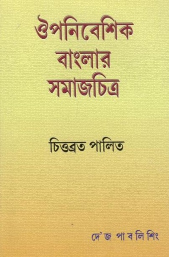 [8129507706-1] ঔপনিবেশিক বাংলার সমাজচিত্র