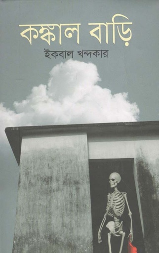 [9789846342376-1] কংকাল বাড়ি