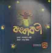 [9789849234111-1] কঙ্কাবতী (ফারজানা তান্নী)