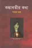 [9789849393269-1] কঙ্কাবতীর কথা