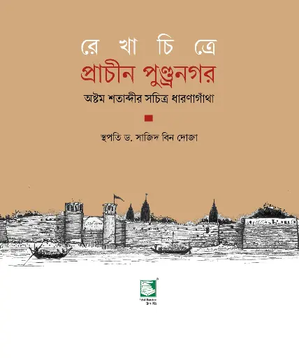 [9789849983781-1] রেখাচিত্রে প্রাচীন পুণ্ড্রনগর : অষ্টম শতাব্দীর সচিত্র ধারণাগাঁথা