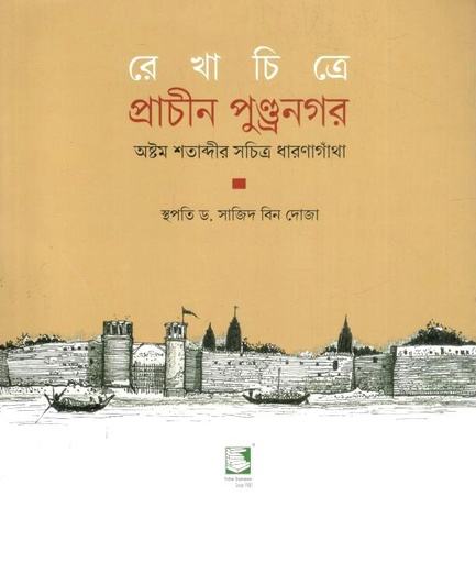 [9789849983781-1] রেখাচিত্রে প্রাচীন পুণ্ড্রনগর : অষ্টম শতাব্দীর সচিত্র ধারণাগাঁথা