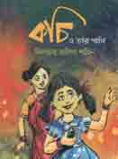 [9789849430131-1] কচি ও তার পাখি