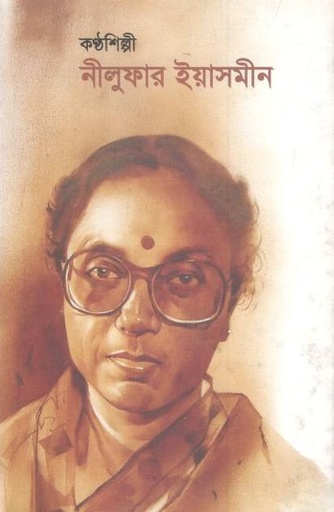 [9789843315311-1] কণ্ঠশিল্পী নীলুফার ইয়াসমীন