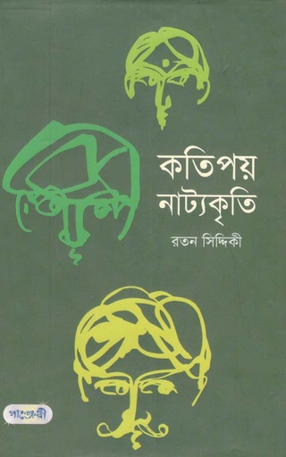 [9789846340365-1] কতিপয় নাট্যকৃতি