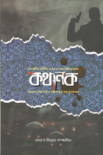 [9789849443230-1] কথানক