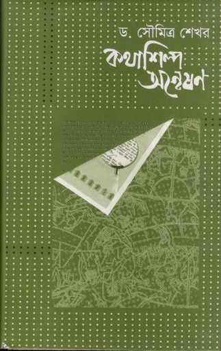 [984401901X-1] কথাশিল্প অন্বেষণ