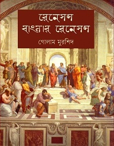 [9789848797150-1] রেনেসন্স বাংলার রেনেসন্স