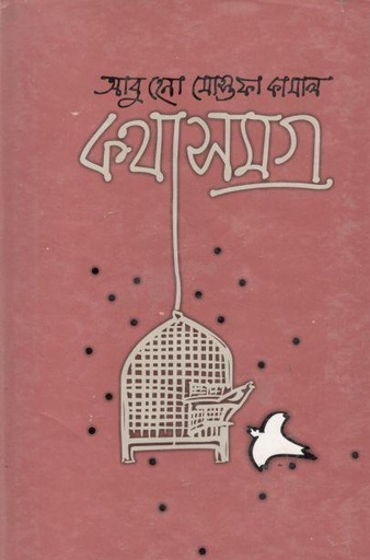 [9844582296-1] কথাসমগ্র ( আবু হেনা মোস্তফা কামাল)