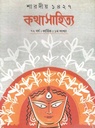 কথাসাহিত্য : অক্টোবর ২০২০ (শারদীয় ১৪২৭)