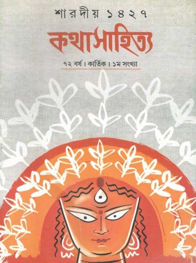 [984-2585] কথাসাহিত্য : অক্টোবর ২০২০ (শারদীয় ১৪২৭)