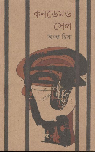 [9789849237990-3] কনডেমড সেল