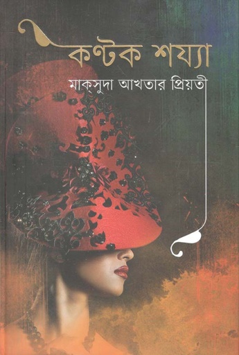 [9789849529170-1] কন্টক শয্যা