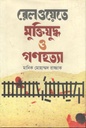রেলওয়েতে মুক্তিযুদ্ধ ও গণহত্যা