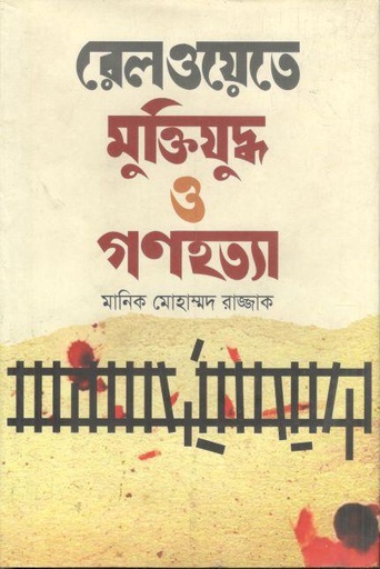 [9789849124894-1] রেলওয়েতে মুক্তিযুদ্ধ ও গণহত্যা