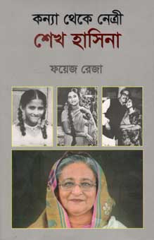 [978984885918-1] কন্যা থেকে নেত্রী শেখ হাসিনা