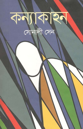 [9789846341119-1] কন্যাকাহন