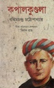 কপালকুণ্ডলা (জয় প্রকাশন)