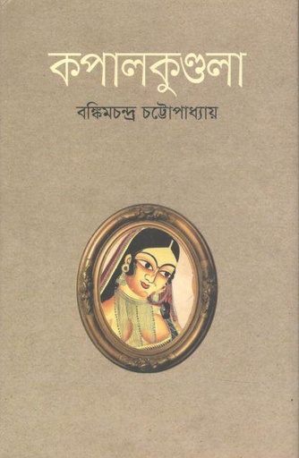 [9789849243458-1] কপালকুণ্ডলা (ভাষাপ্রকাশ)
