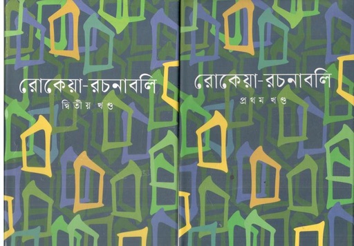 [9789847761732-2] রোকেয়া রচনাবলি : ২ খণ্ড একত্রে