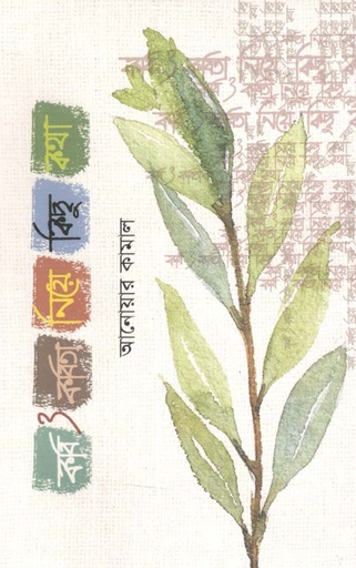 [9789849297451-1] কবি ও কবিতা নিয়ে কিছু কথা