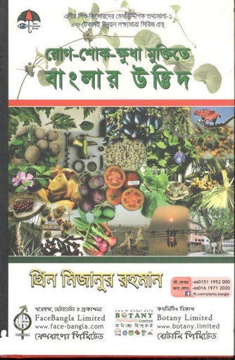 [9789843368270-1] রোগ শোক-ক্ষুধা মুক্তিতে বাংলার উদ্ভিদ