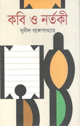 [9789847603155-1] কবি ও নর্তকী