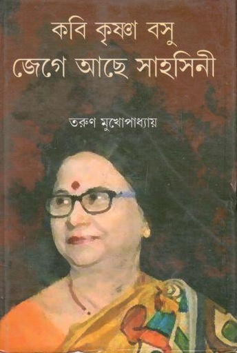 [9789383521227-1] কবি কৃষ্ণা বসু জেগে আছে সাহসিনী
