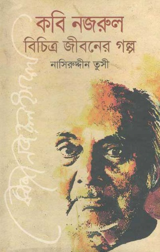 [9789844149080244-1] কবি নজরুল বিচিত্র জীবনের গল্প
