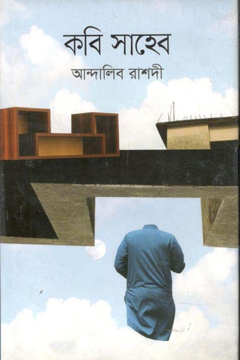 [9789844294172-1] কবি সাহেব