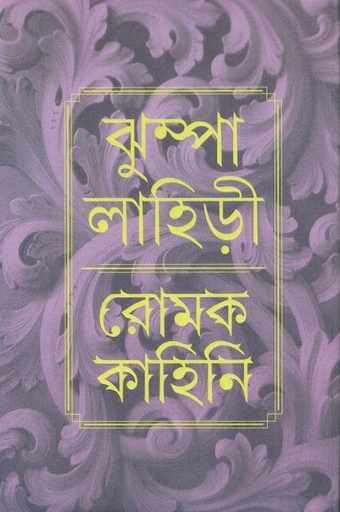 [9789354256677-1] রোমক কাহিনি