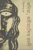[9789849219057-1] কবিতা, অমীমাংসিত রমণী