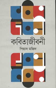 [9847012005866-1] কবিতাজীবনী