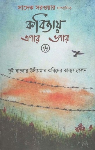 [9789849502449-1] কবিতায় এপার ওপার-৬