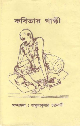 [984-2590] কবিতায় গান্ধী