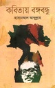 কবিতায় বঙ্গবন্ধু (অনন্যা)