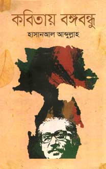 [9789844328525-1] কবিতায় বঙ্গবন্ধু (অনন্যা)