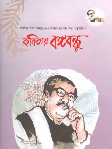 [9847007609468-1] কবিতায় বঙ্গবন্ধু : শিশু গ্রন্থমালা ৭