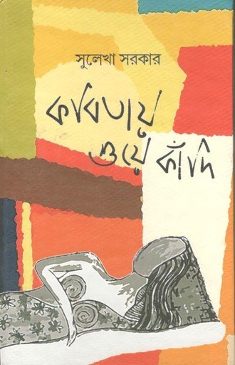 [9789389894189-1] কবিতায় শুয়ে কাঁদি