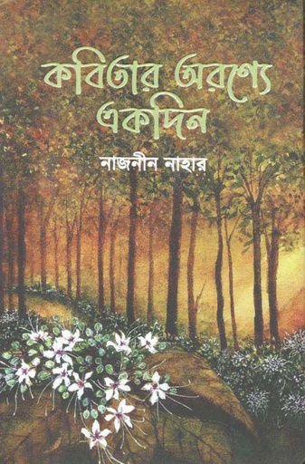 [9789848873434-1] কবিতার অরণ্যে একদিন