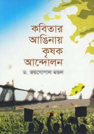 [97898493341237-1] কবিতার আঙিনায় কৃষক আন্দোলন