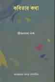 [9789849268214-1] কবিতার কথা জীবনানন্দম দাস