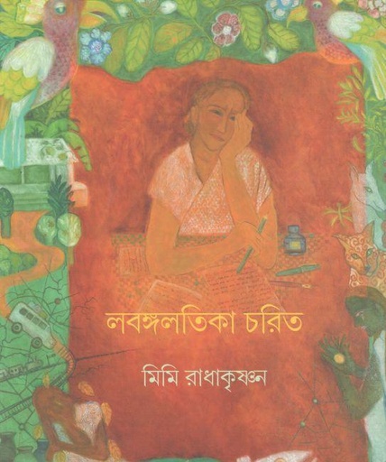 [9789382334033-1] লবঙ্গলতিকা চরিত