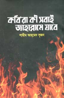 [9789845162531-1] কবিরা কী সবাই জাহান্নামে যাবে