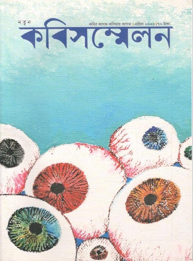 [984-2591] কবিসম্মেলন : এপ্রিল ২০২৪