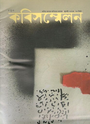 [984-2593] কবিসম্মেলন : জুলাই ২০২৩